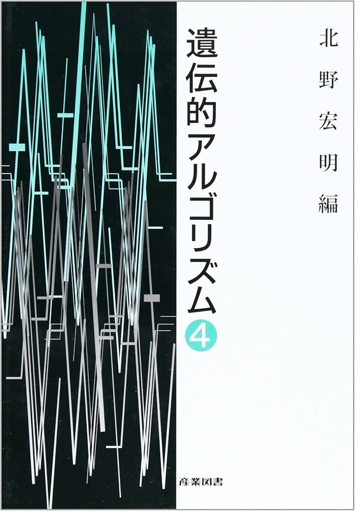 遺伝的アルゴリズム 4 | 北野 宏明 |本 | 通販 | Amazon