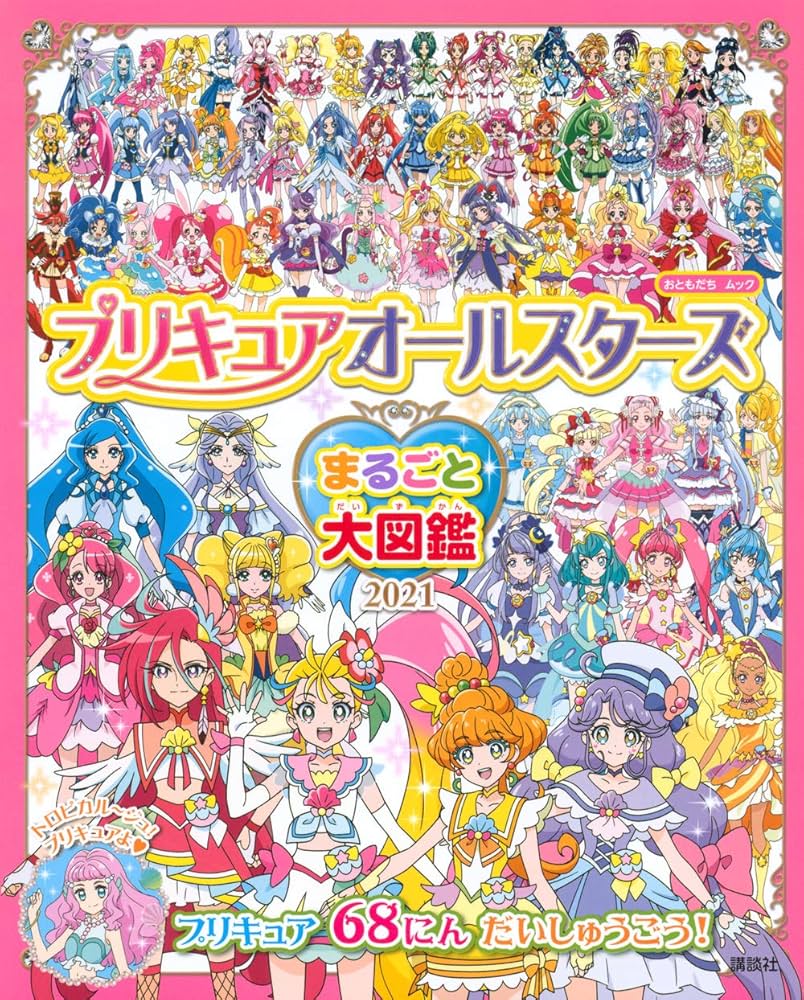プリキュアオールスターズ まるごと大図鑑 2021 (おともだちムック