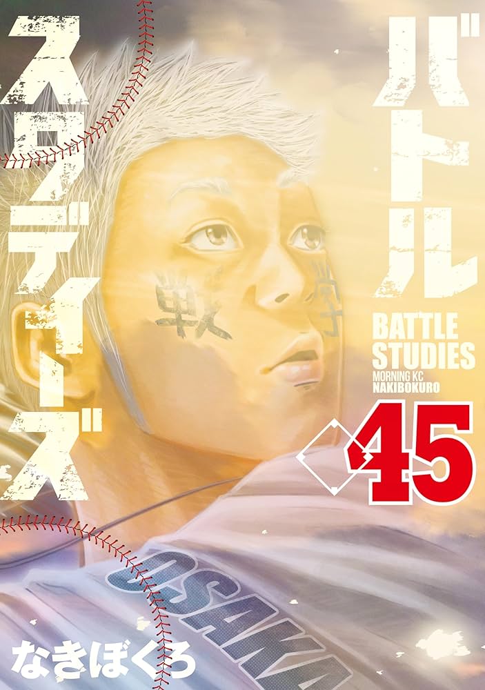 バトルスタディーズ（45） (モーニングコミックス) | なきぼくろ