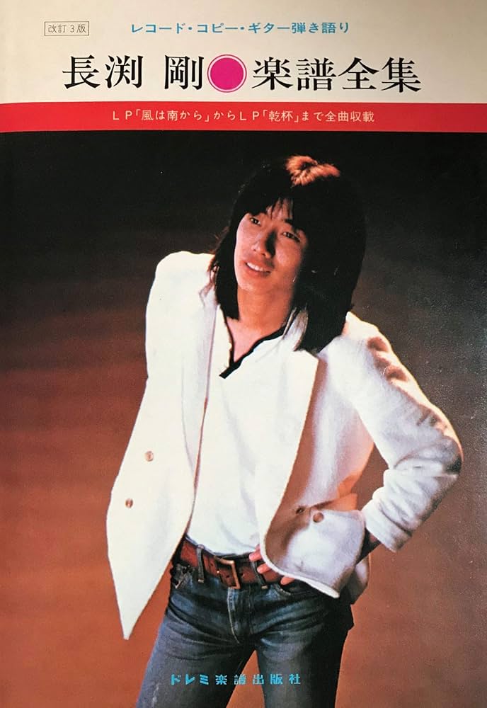 Amazon.co.jp: 長淵剛楽譜全集―レコード・コピー・ギター弾き語り LP