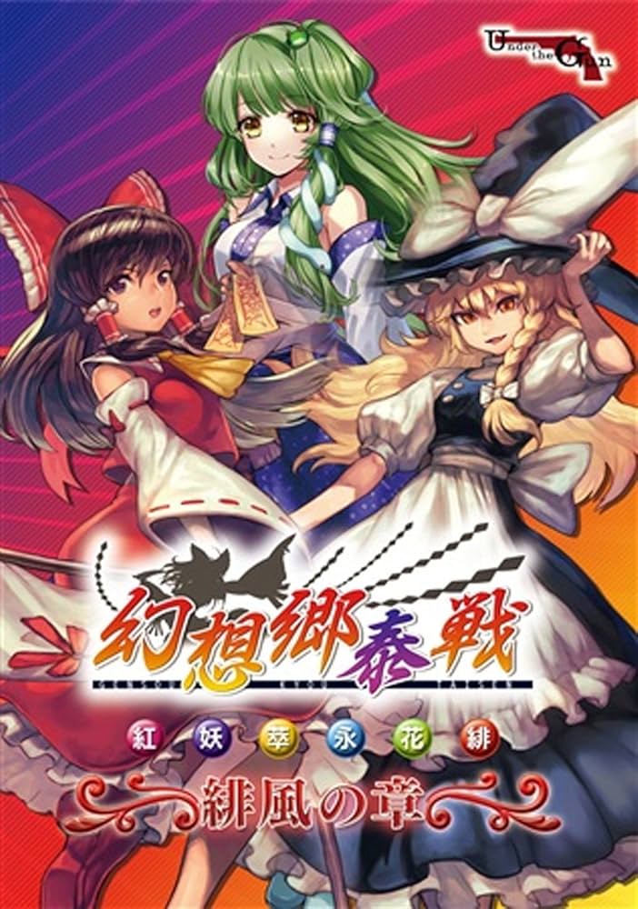 Amazon.co.jp: 幻想郷泰戦 ～緋風の章～: PCソフト