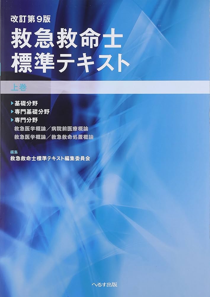 救急救命士標準テキスト 上巻 改訂第9版 |本 | 通販 | Amazon