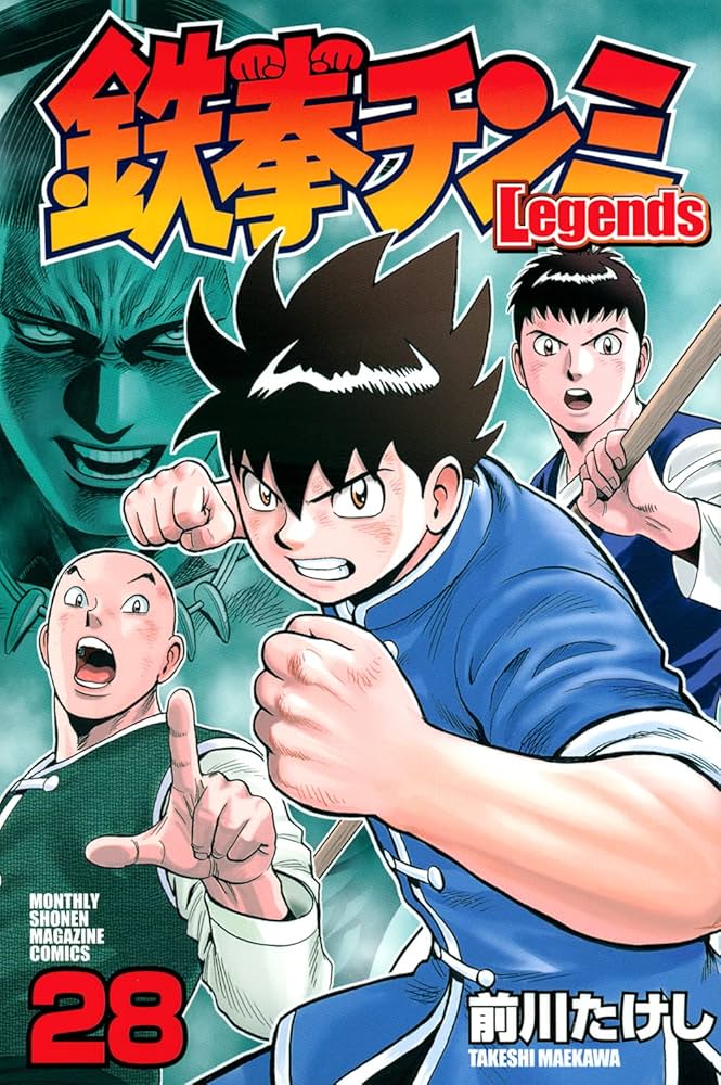 鉄拳チンミLegends(28) (月刊マガジンコミックス) | 前川 たけし |本