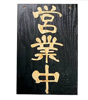Amazon | 営業中 準備中 プレート 国産木製看板 特大 (450mm×300mm(縦