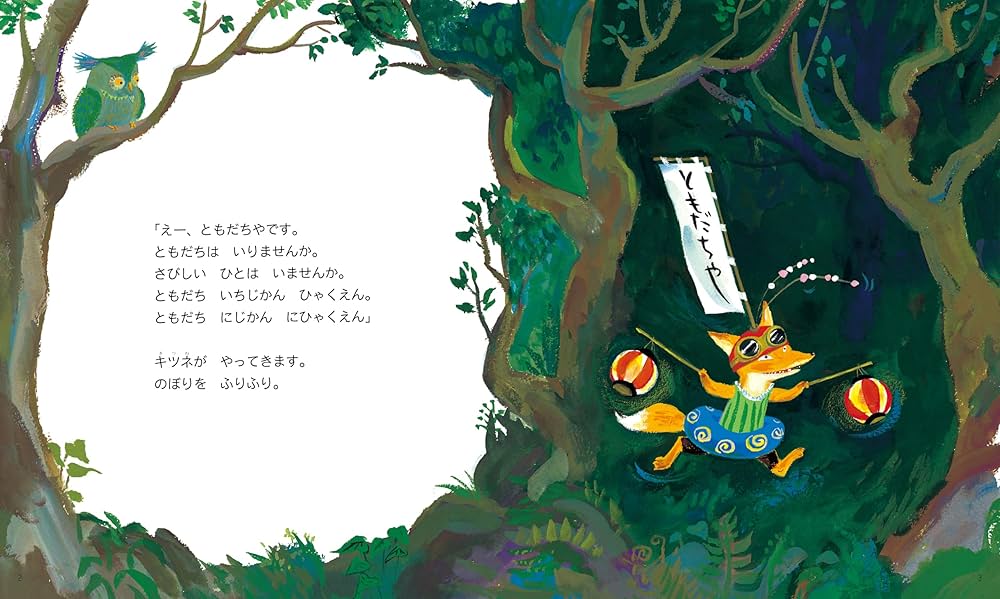 Amazon.co.jp: ともだちや (「おれたち、ともだち!」絵本) : 内田