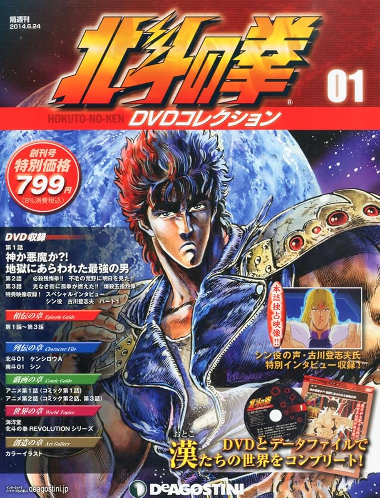 Amazon.co.jp: 北斗の拳 DVDコレクション 創刊号 (第1話~第3話・特典