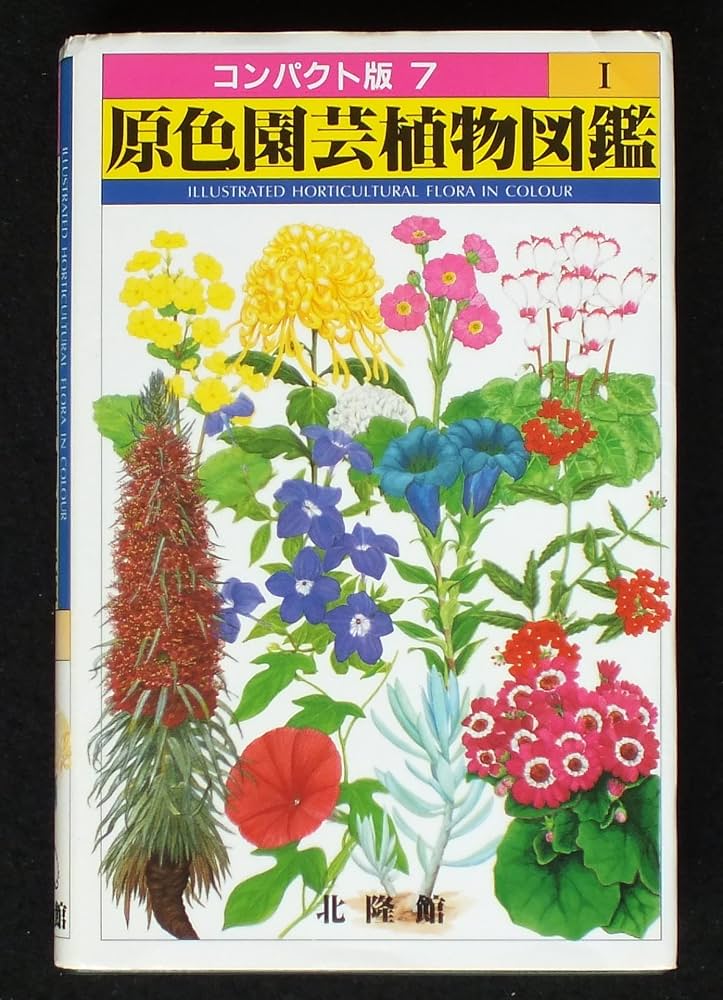 原色園芸植物図鑑 1 (コンパクト版 7) |本 | 通販 | Amazon