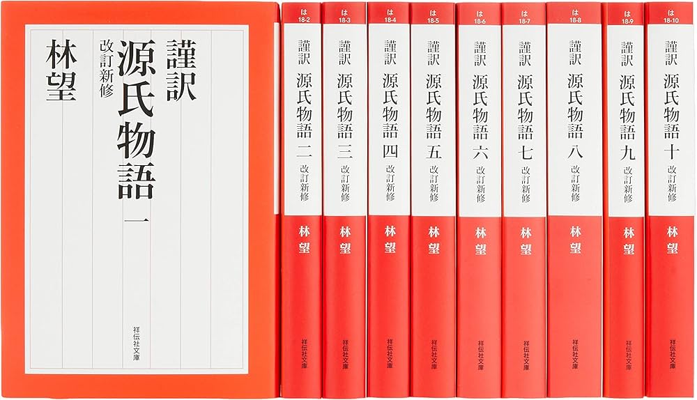 Amazon.co.jp: 謹訳 源氏物語 改訂新修 完結1~10巻セット (祥伝社文庫