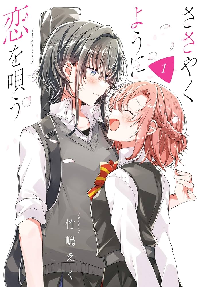 Amazon.co.jp: ささやくように恋を唄う: 1【イラスト特典付】 (百合姫