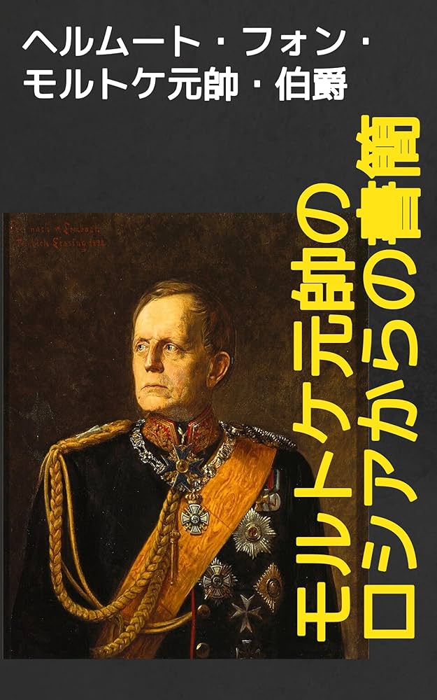 モルトケ陸軍元帥伯爵のロシアからの手紙: 戦場における戦略と教訓