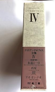 Amazon.co.jp: テオ・アンゲロプロス全集 DVD-BOX IV (永遠と一日