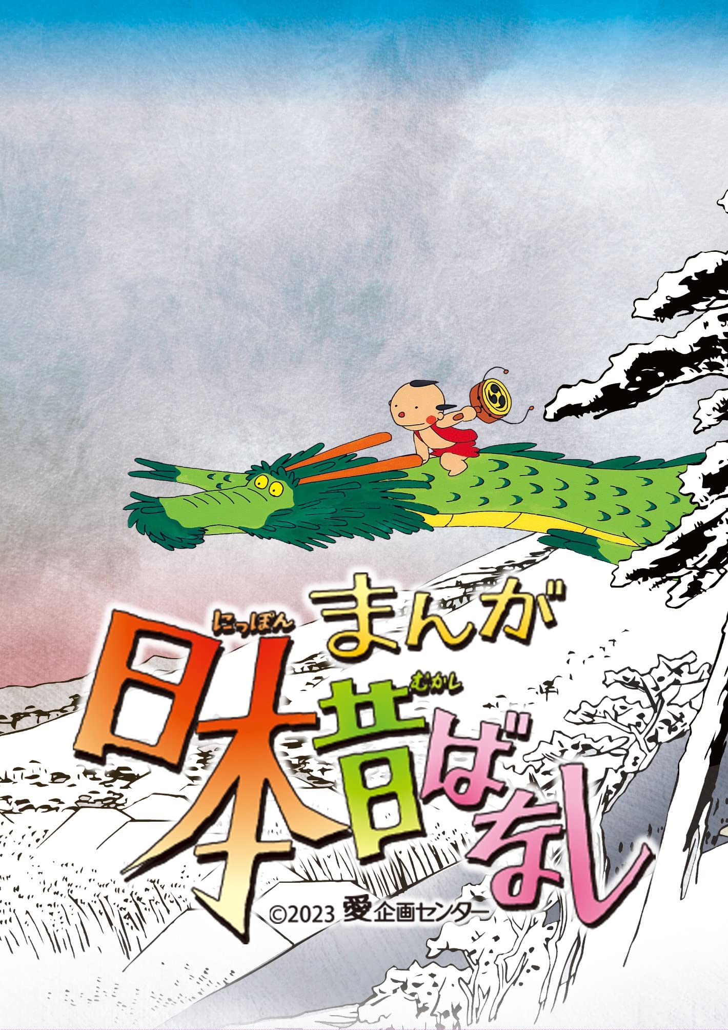 Amazon.co.jp: 『まんが日本昔ばなし』6 DVD : 市原悦子, 常田富士男: DVD