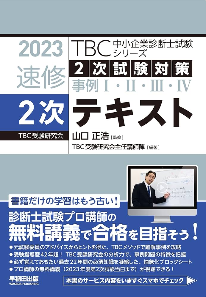 中小企業診断士 2023年版 速修2次テキスト (TBC中小企業診断士試験