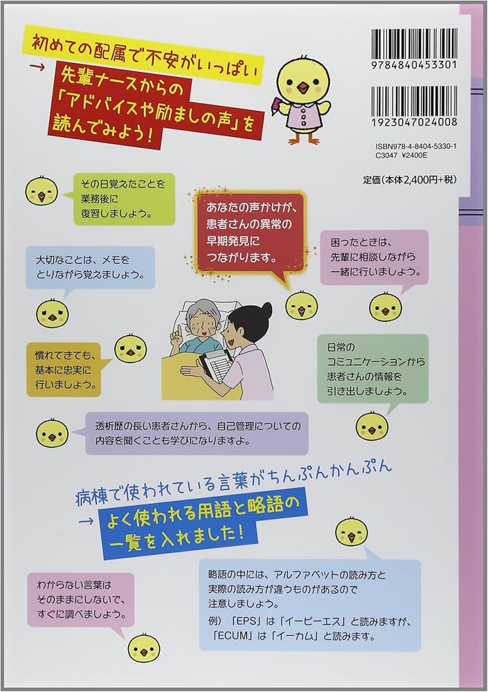 透析室ナース1年生 自分でつくれるはじめての看護ノート | 松岡 哲平