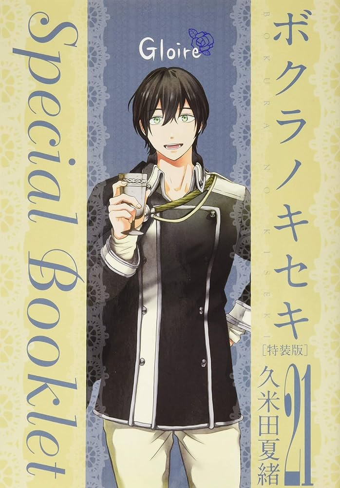 Amazon.co.jp: ボクラノキセキ 21巻 特装版 (ZERO-SUMコミックス