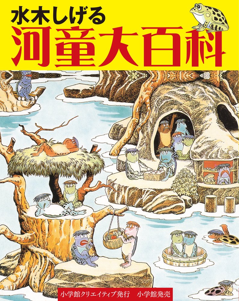 水木しげる 河童大百科 (小学館クリエイティブ単行本) | 水木 しげる