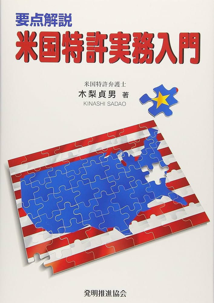 要点解説 米国特許実務入門 | 木梨貞男 |本 | 通販 | Amazon