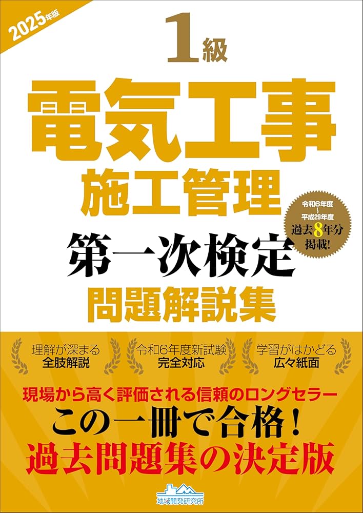 1級電気工事施工管理第一次検定問題解説集2025年版 | 一般財団法人
