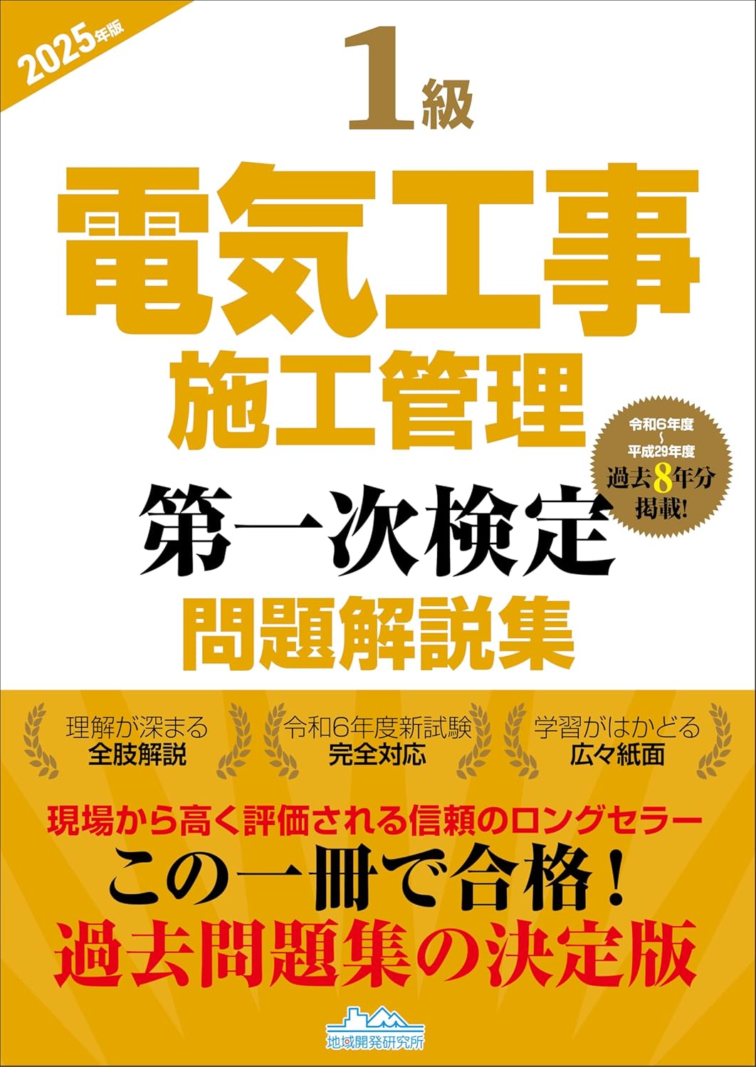 電気工事施工管理技士のオススメ参考書を紹介！ | SAT株式会社 - 現場