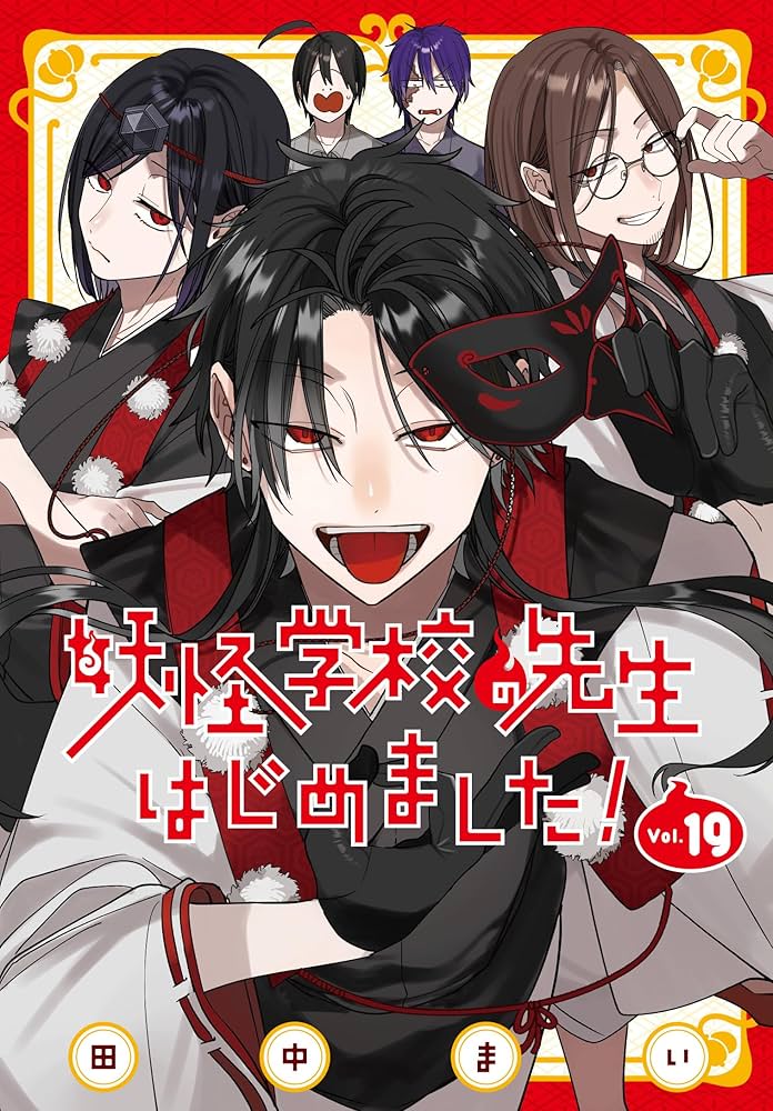 Amazon.co.jp: 妖怪学校の先生はじめました!(19) (Gファンタジー