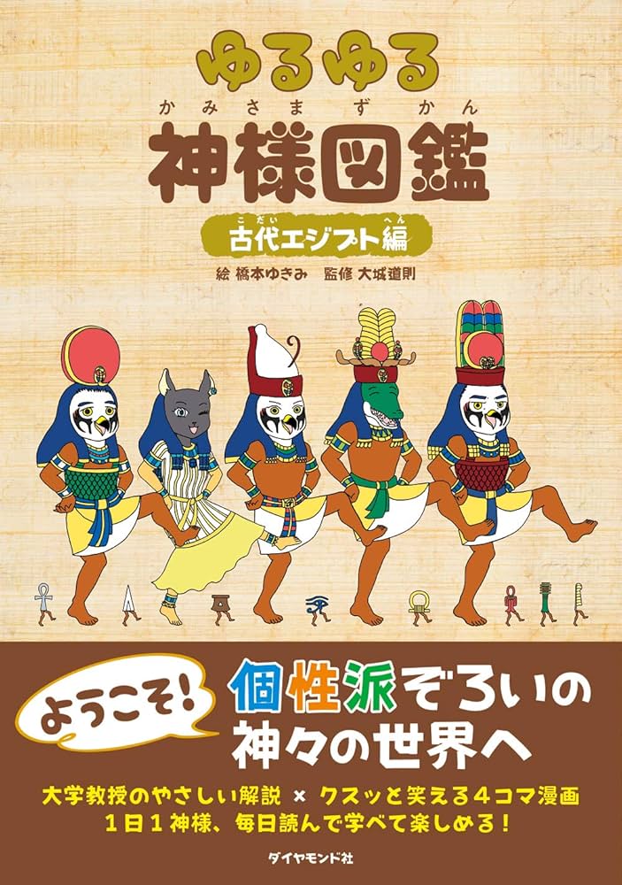 Amazon.co.jp: ゆるゆる神様図鑑 古代エジプト編 : 大城 道則, 橋本