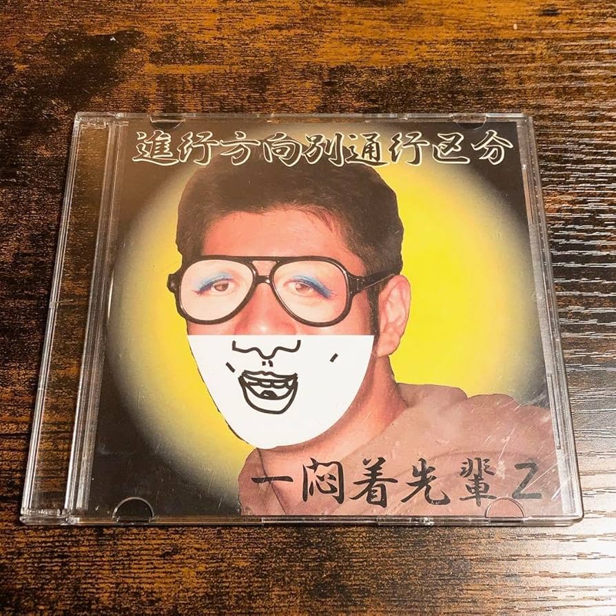 Amazon.co.jp: 進行方向別通行区分 一悶着先輩Z CD ライブ会場限定