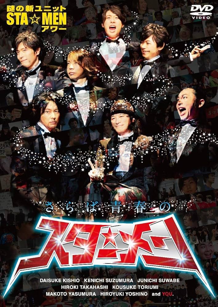 Amazon.co.jp: 謎の新ユニットSTA☆MENアワー さらば青春のスター