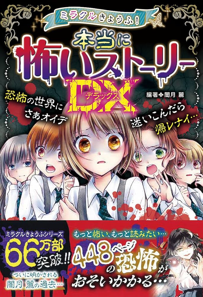 ミラクルきょうふ！ 本当に怖いストーリーDX | 闇月麗 |本 | 通販 | Amazon