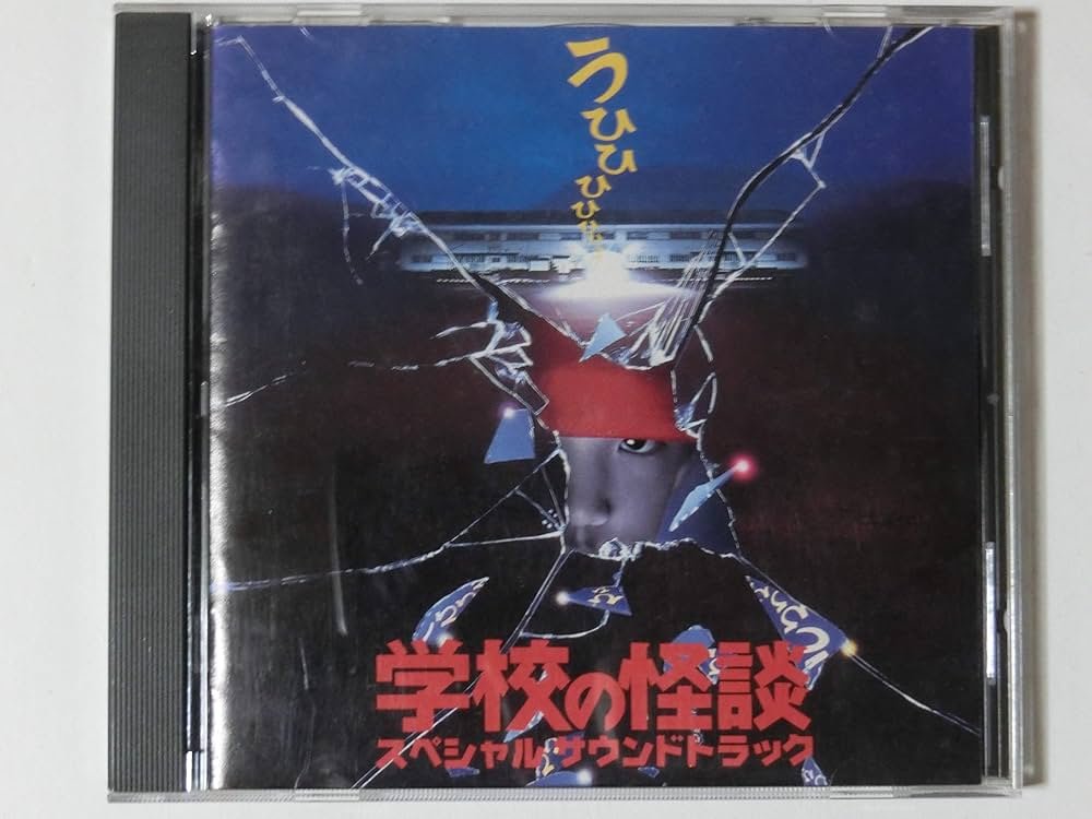 Amazon.co.jp: 「学校の怪談」スペシャル・サウンドトラック: Music