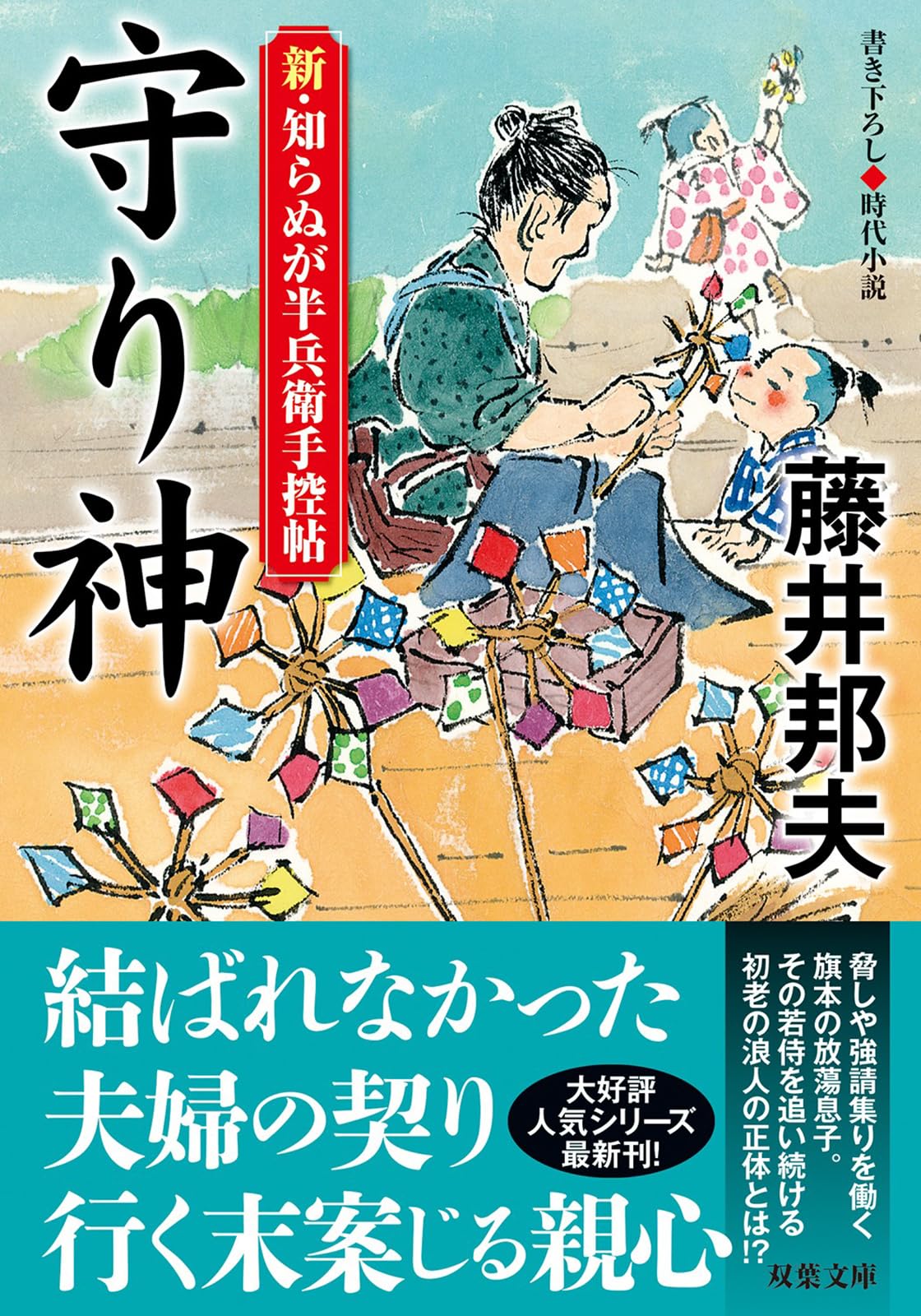 Amazon.co.jp: 新・知らぬが半兵衛手控帖 【二十】-守り神 (双葉文庫