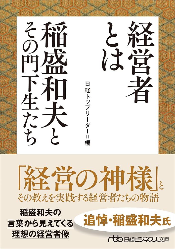 経営者とは 稲盛和夫とその門下生たち (日経ビジネス人文庫) | 日経