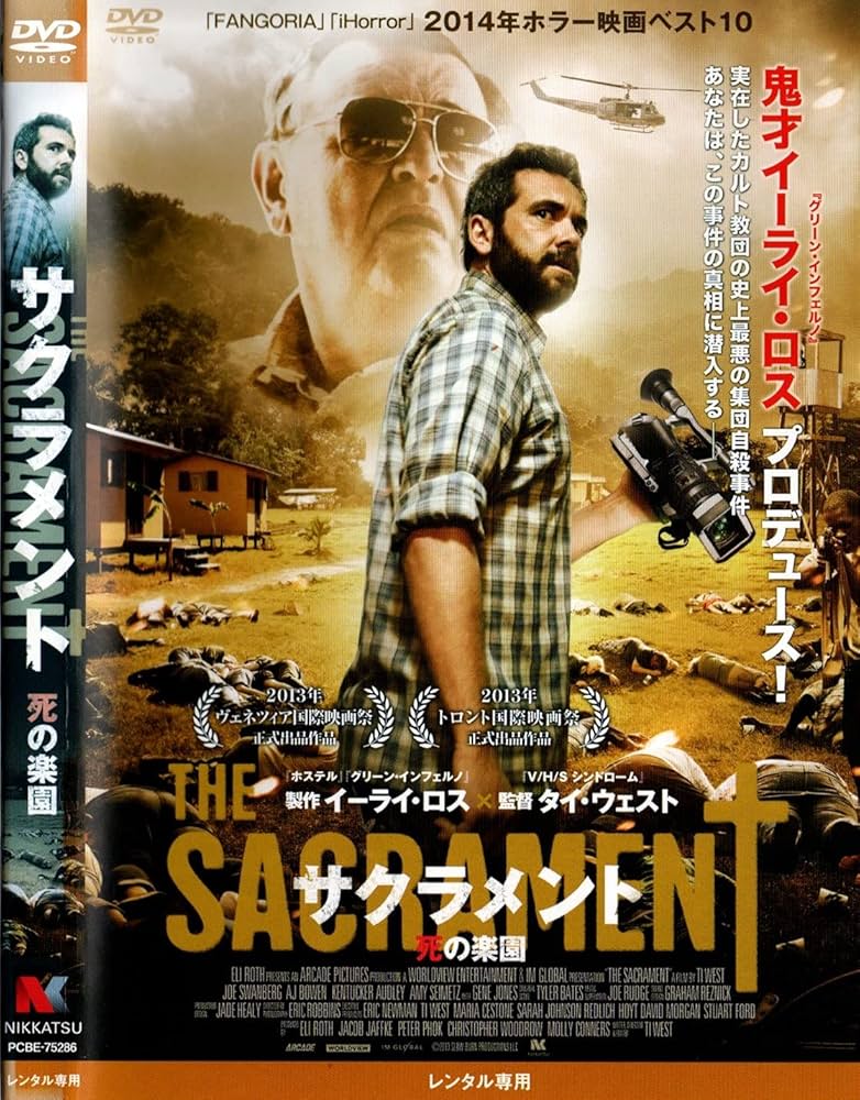 Amazon.co.jp: サクラメント 死の楽園 [DVD] : DVD