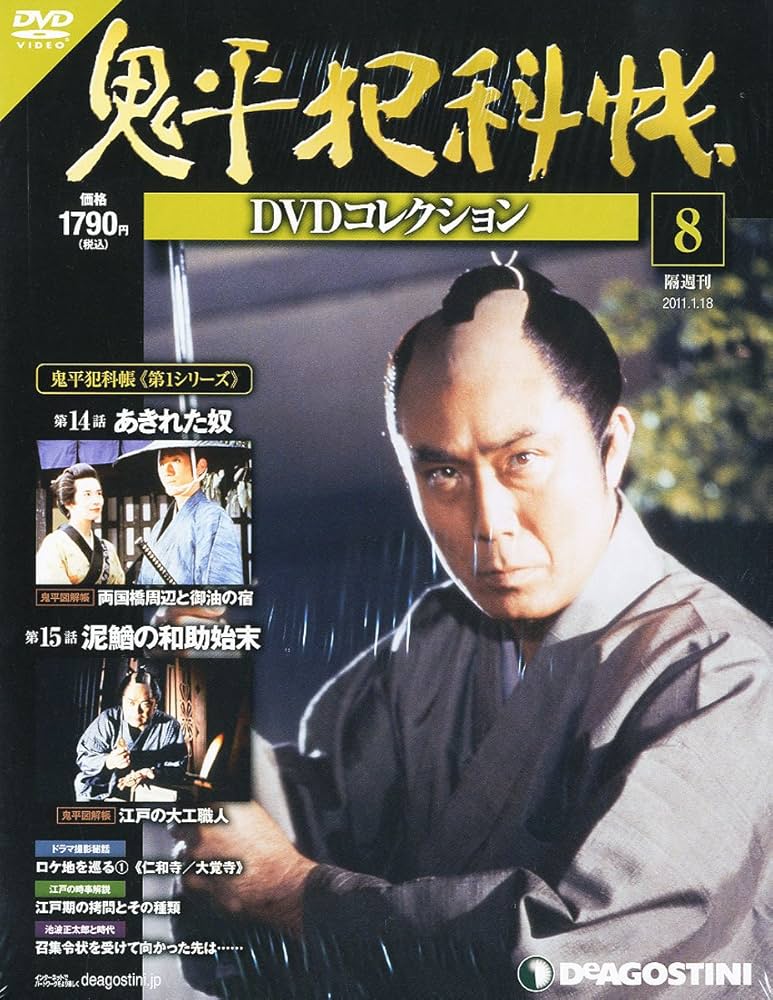 Amazon.co.jp: 鬼平犯科帳DVDコレクション 8号 (あきれた奴、泥鰌の和