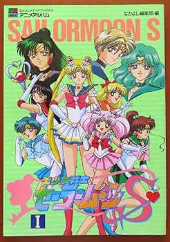 Amazon.co.jp: 美少女戦士セ-ラ-ム-ンS 1 (なかよしメディアブックス