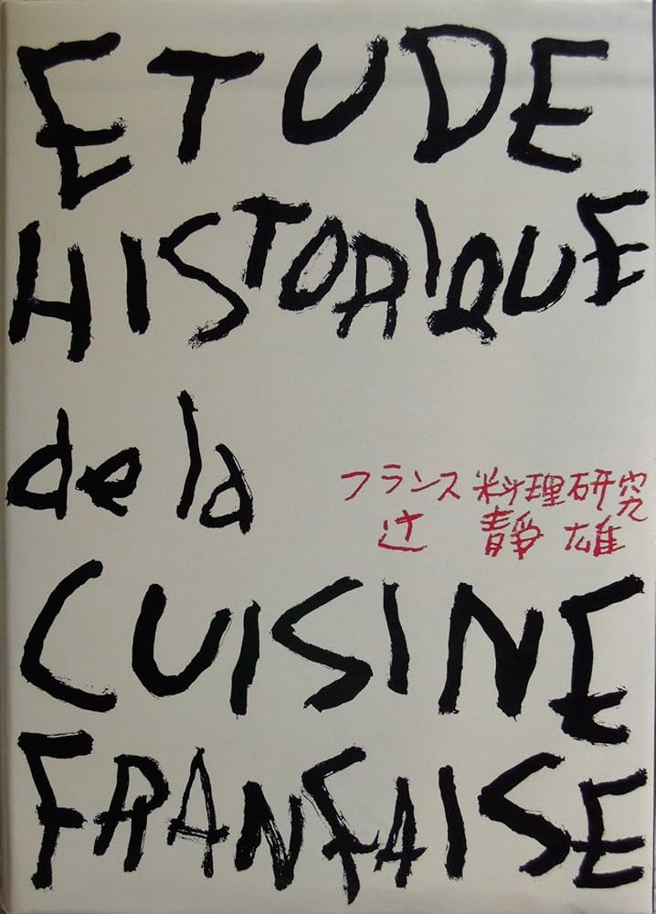 フランス料理研究 (1977年) |本 | 通販 | Amazon