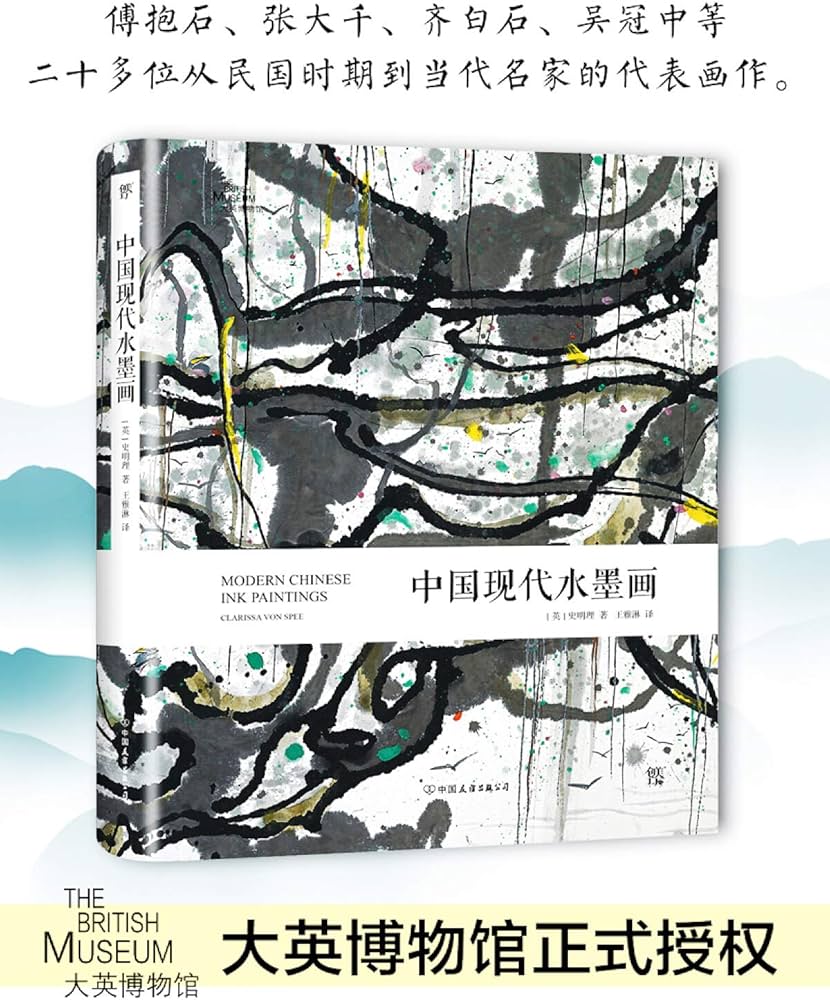 Amazon.com: 中国现代水墨画（一位西方专家眼中的中国现代水墨艺术的