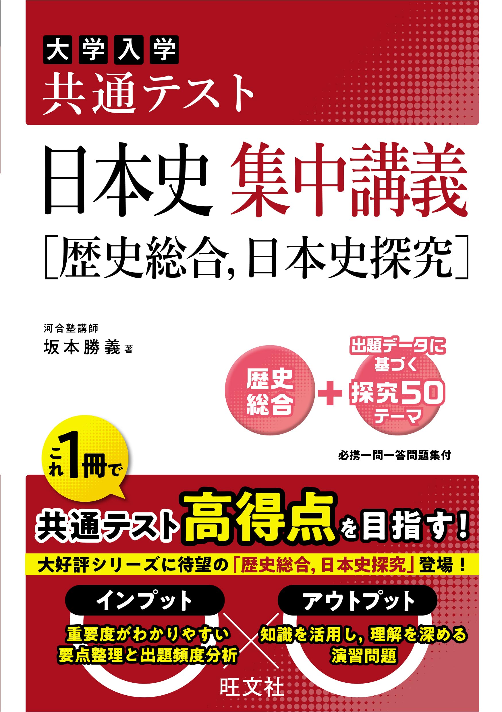 共通テスト 日本史 集中講義［歴史総合、日本史探究］ | 坂本 勝義 |本
