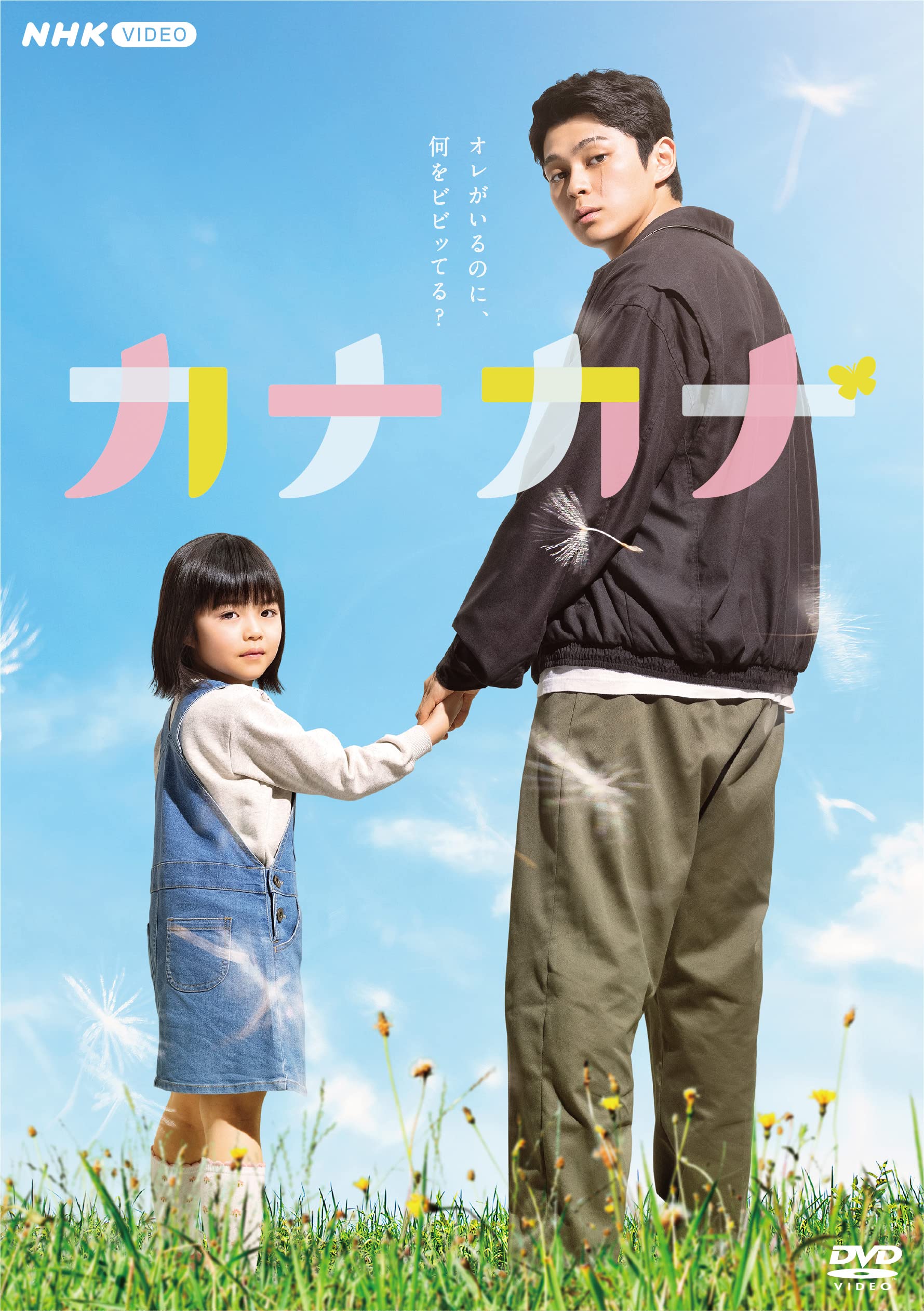 Amazon.co.jp: カナカナ [DVD] : 眞栄田郷敦, 西森博之, 荒井修子