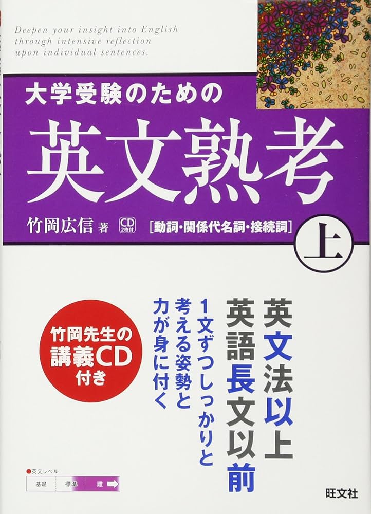 大学受験のための英文熟考 (上) (熟考シリーズ) | 竹岡 広信 |本
