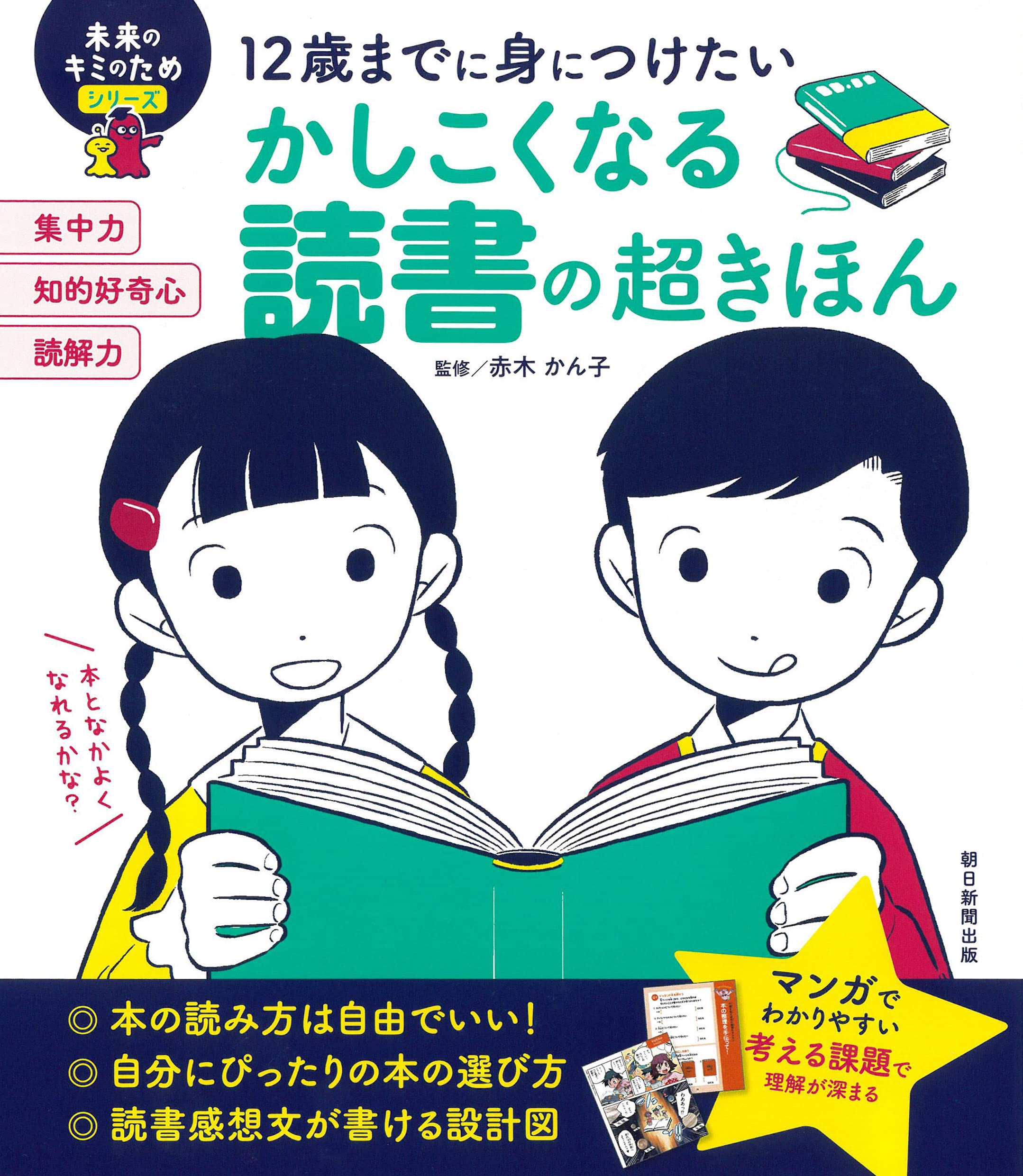 12歳までに身につけたい かしこくなる読書の超きほん (未来のキミの