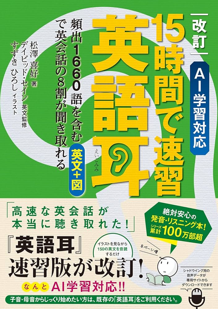 改訂 AI学習対応 15時間で速習 英語耳 頻出1660語を含む英文+図で