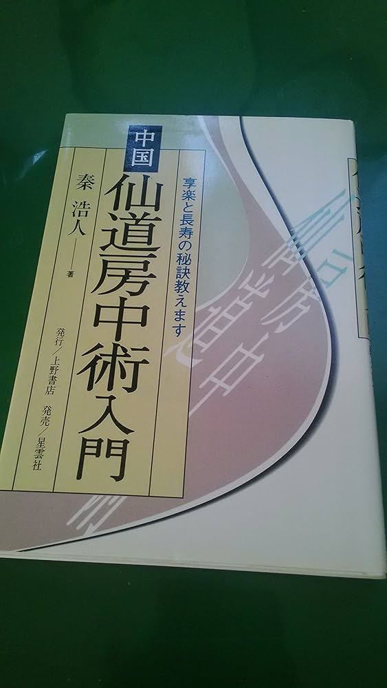 Amazon.co.jp: 中国仙道房中術入門: 享楽と長寿の秘訣教えます : 秦 浩