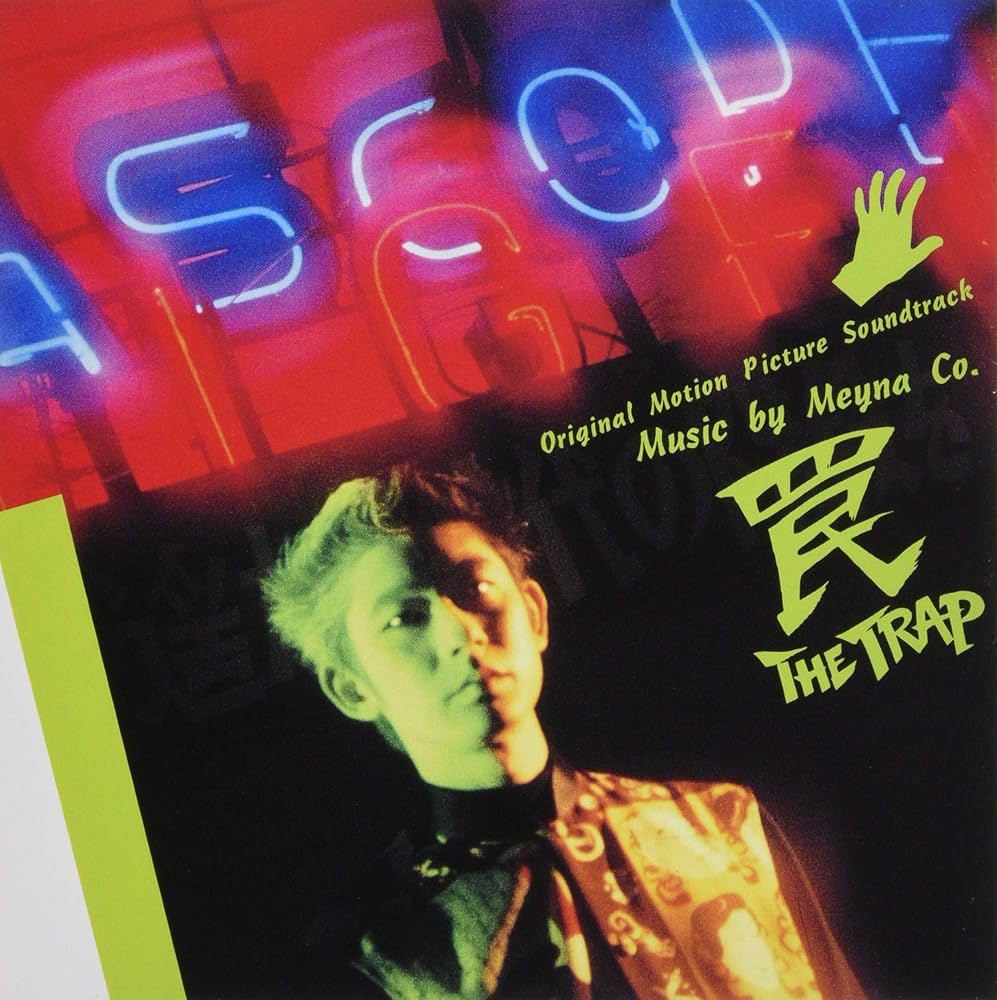 Amazon.co.jp: 罠: ミュージック