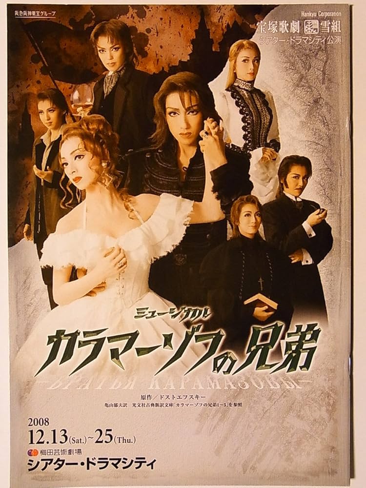 Amazon.co.jp: 舞台パンフレット 宝塚雪組 カラマーゾフの兄弟 2008年
