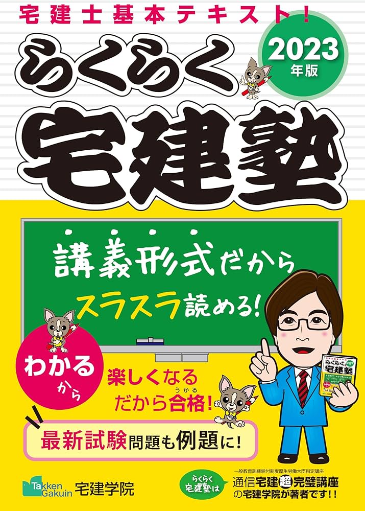 らくらく宅建塾 [宅建士基本テキスト 2023年版] (宅地建物取引士