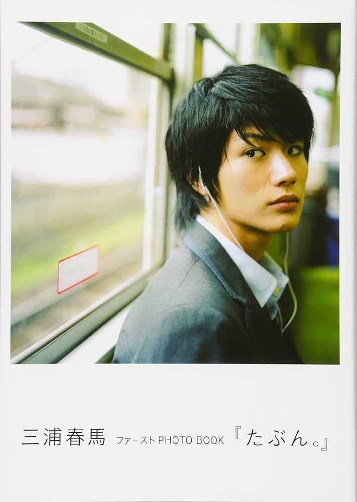 Amazon.co.jp: 三浦春馬ファーストPHOTO BOOK『たぶん。』 : 三浦 春馬: 本