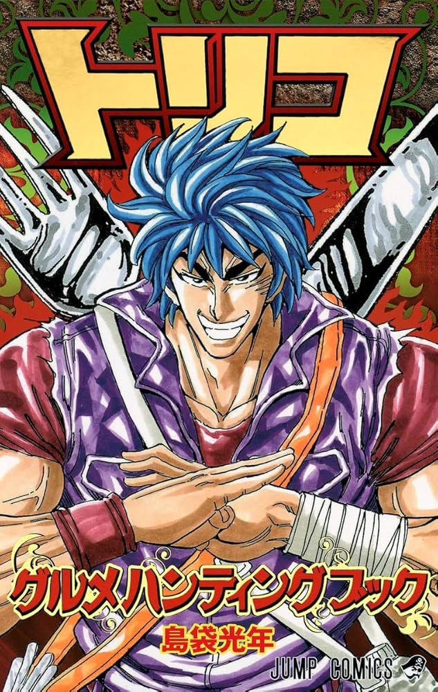 トリコ グルメハンティングブック (ジャンプコミックス) | 島袋 光年
