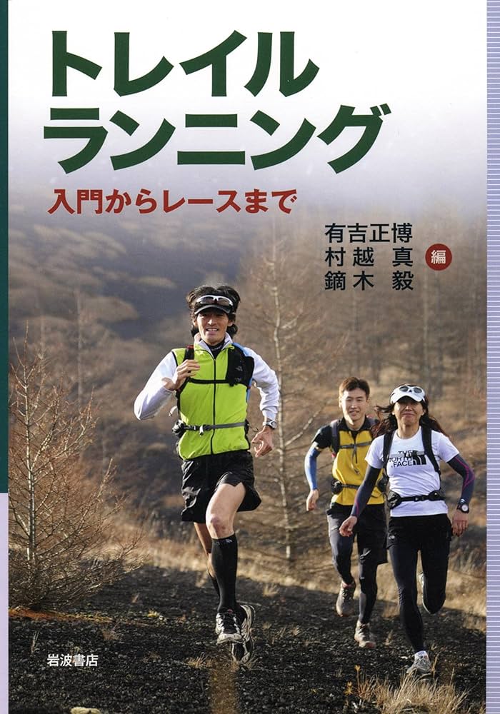 トレイルランニング――入門からレースまで | 村越 真, 有吉 正博, 鏑木