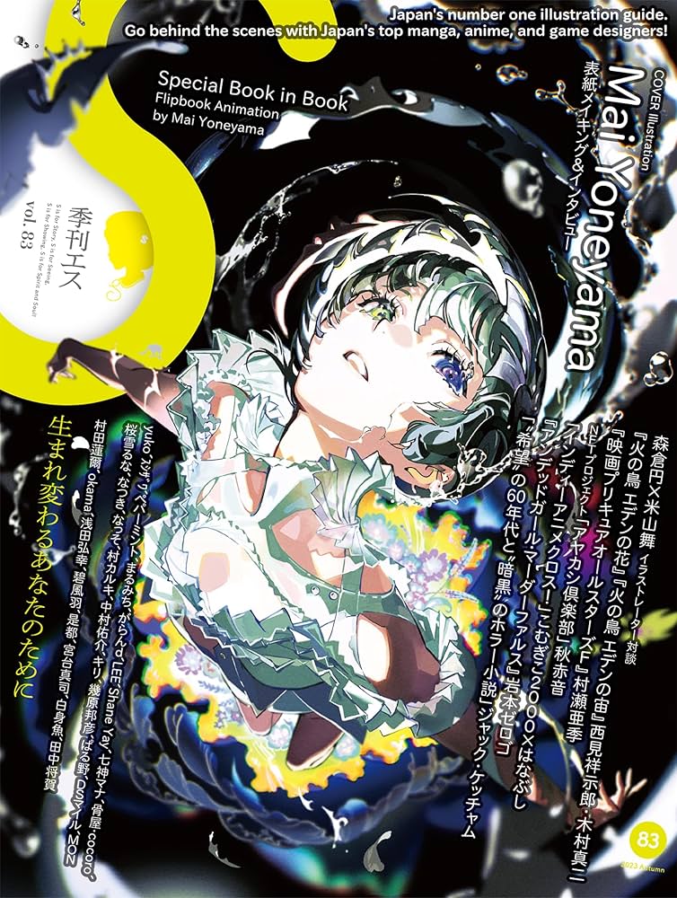 S vol. 83: Cover Illustration by Mai Yoneyama (S, 83) (Japanese