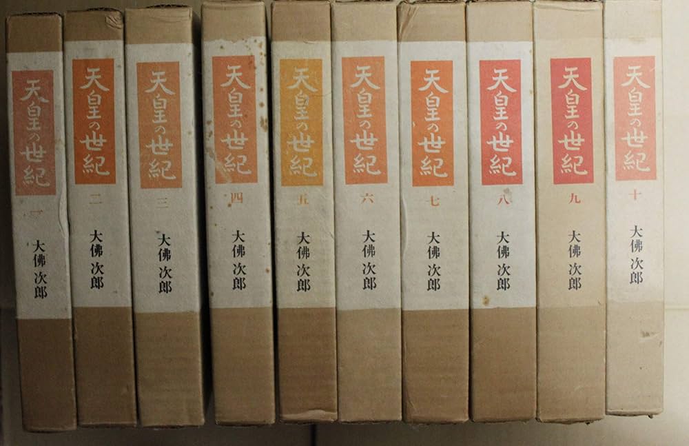 Amazon.co.jp: 天皇の世紀 全10巻セット 大仏次郎 朝日新聞社 : 大佛